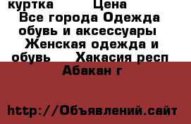 kerry куртка 110  › Цена ­ 3 500 - Все города Одежда, обувь и аксессуары » Женская одежда и обувь   . Хакасия респ.,Абакан г.